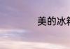 美的冰箱温度怎么调