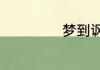 梦到讽刺什么意思