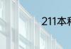 211本科是什么意思
