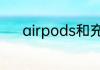 airpods和充电盒的区别是什么