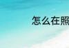 怎么在照片上添加文字