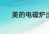 美的电磁炉出现E3是什么原因