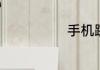 手机跳屏怎么办
