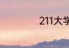 211大学最低分数线