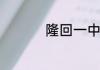 隆回一中排名全国第几