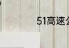51高速公路免费几天