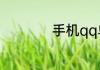 手机qq单向好友查询