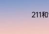 211和985的含义