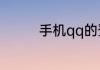 手机qq的登录界面在哪里