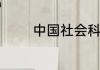 中国社会科学院大学是几本