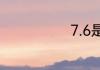 7.6是什么星座