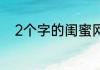 2个字的闺蜜网名好听的闺蜜网名