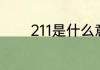 211是什么意思是指哪些学校