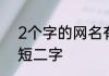 2个字的网名有诗意古风古风昵称简短二字
