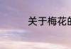 关于梅花的古诗句有哪些