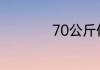 70公斤体重是多少斤