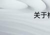 关于梅花的作文