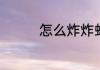 怎么炸炸虾天妇罗炸出花