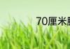 70厘米腰围是多少尺