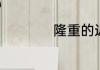 隆重的近义词是什么