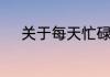 关于每天忙碌的日子很充实句子