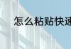 怎么粘贴快速掌握复制粘贴技巧