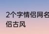 2个字情侣网名古风唯美稀有两字id情侣古风
