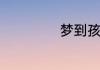 梦到孩子笑好不好