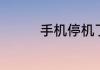 手机停机了微信还能用吗