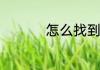 怎么找到默认应用设置