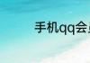 手机qq会员怎么克隆好友