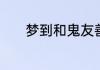 梦到和鬼友善交往是什么意思