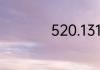 520.1314怎么算出来