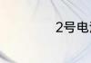 2号电池与3号电池