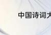 中国诗词大会陈更是哪里人