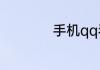 手机qq看点无法关闭