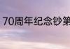 70周年纪念钞第二批预约时间是什么
