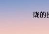 陇的拼音是什么