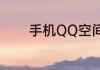 手机QQ空间背景该怎么设置