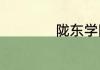 陇东学院是几本大学