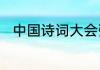 中国诗词大会张云雷杨九郎第几期