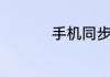 手机同步功能有什么用