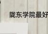 陇东学院最好的文科专业是什么