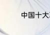中国十大耳机品牌有哪些
