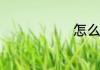 怎么照顾幼猫