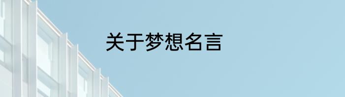 关于梦想名言