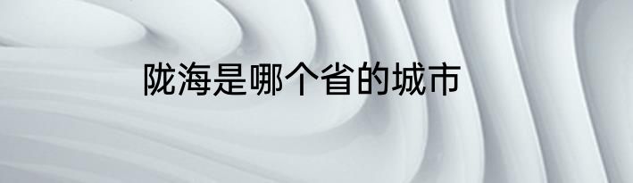 陇海是哪个省的城市