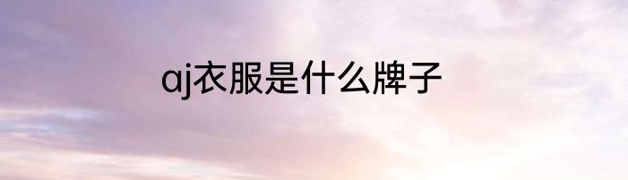 aj衣服是什么牌子