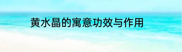 黄水晶的寓意功效与作用