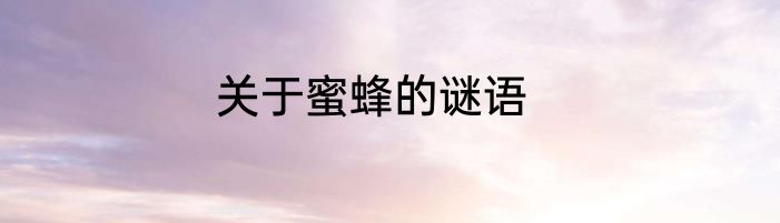 关于蜜蜂的谜语